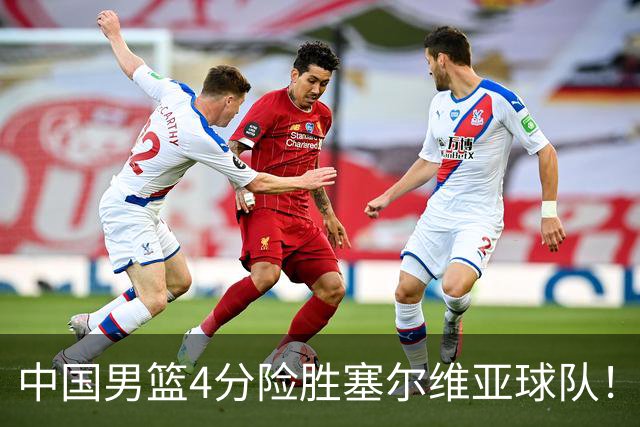 中国男篮4分险胜塞尔维亚球队！李根：赵维伦打球太像赵继伟了