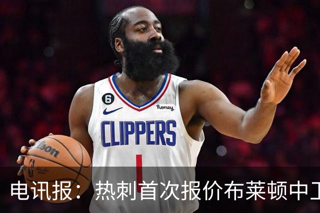 电讯报：热刺首次报价布莱顿中卫范赫克被拒，球员估值高达7000万