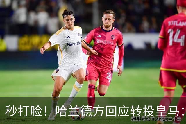 秒打脸！哈兰德方回应转投皇马：绝非事实 祝竞选顺利