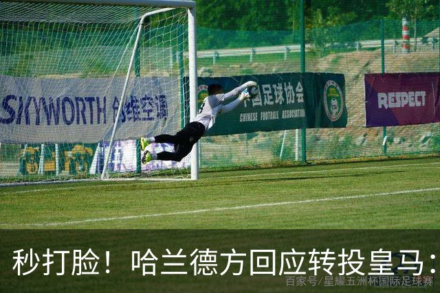 秒打脸！哈兰德方回应转投皇马：绝非事实 祝竞选顺利