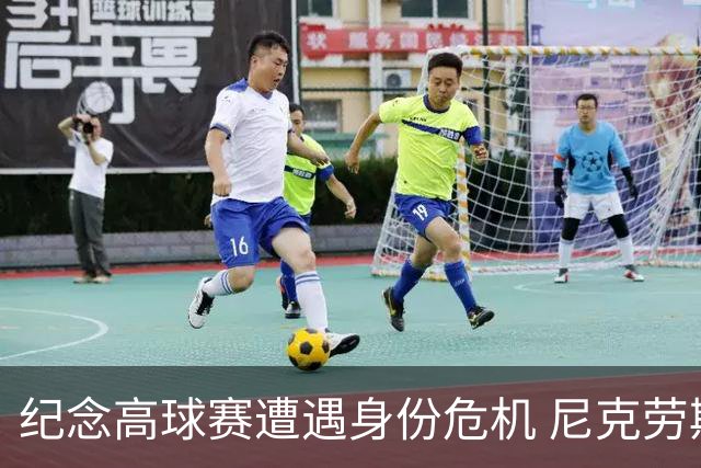 纪念高球赛遭遇身份危机 尼克劳斯警告美巡改革