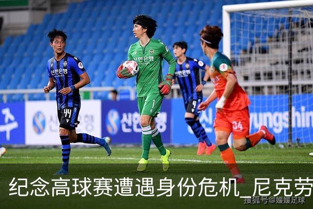 纪念高球赛遭遇身份危机 尼克劳斯警告美巡改革
