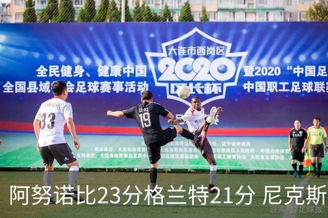 阿努诺比23分格兰特21分 尼克斯取得5连胜