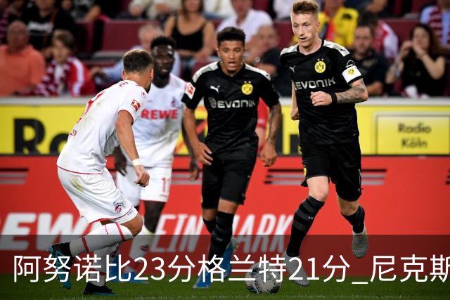 阿努诺比23分格兰特21分 尼克斯取得5连胜
